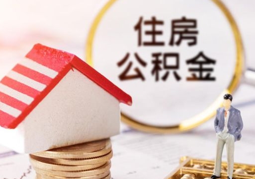 霸州公积金可以随意取现吗（公积金可以自愿提取了）
